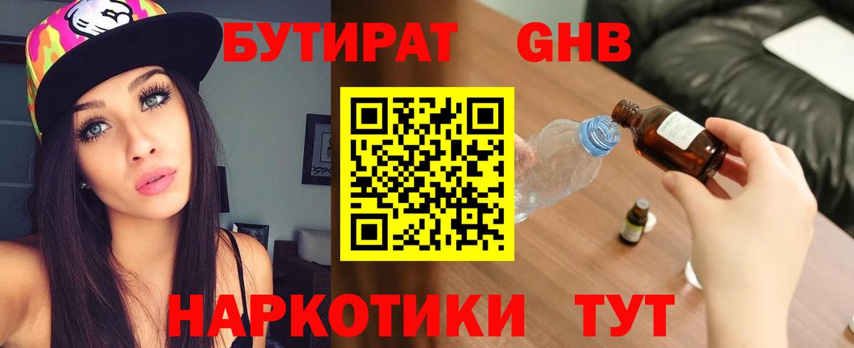 БУТИРАТ жидкий экстази Химки