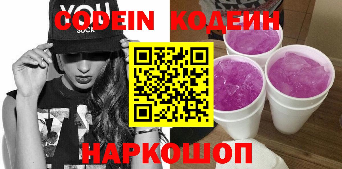 Codein напиток Lean (лин) Химки