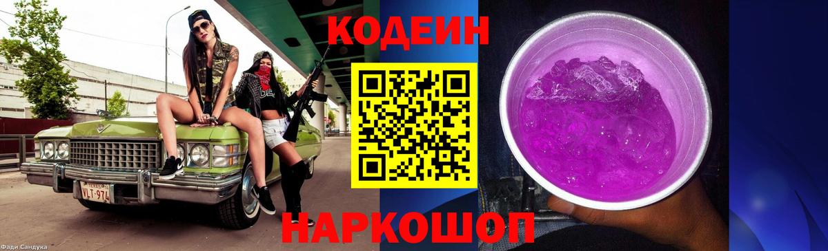 Кодеин Purple Drank  Вход с VPN  Химки 